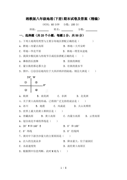 湘教版八年级地理(下册)期末试卷及答案(精编)