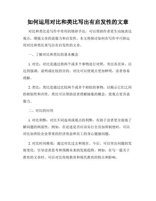 如何运用对比和类比写出有启发性的文章