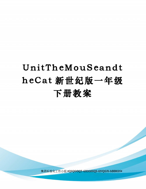 UnitTheMouSeandtheCat新世纪版一年级下册教案