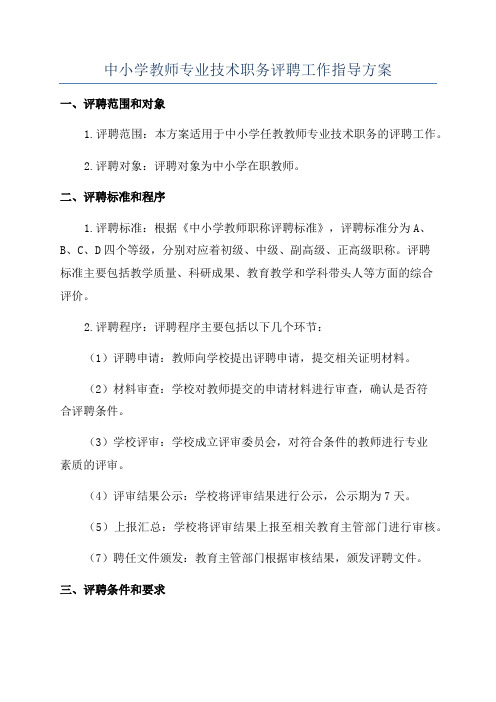 中小学教师专业技术职务评聘工作指导方案