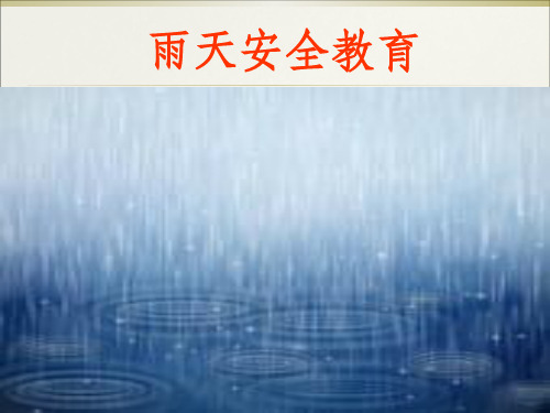 雨天安全教育ppt课件