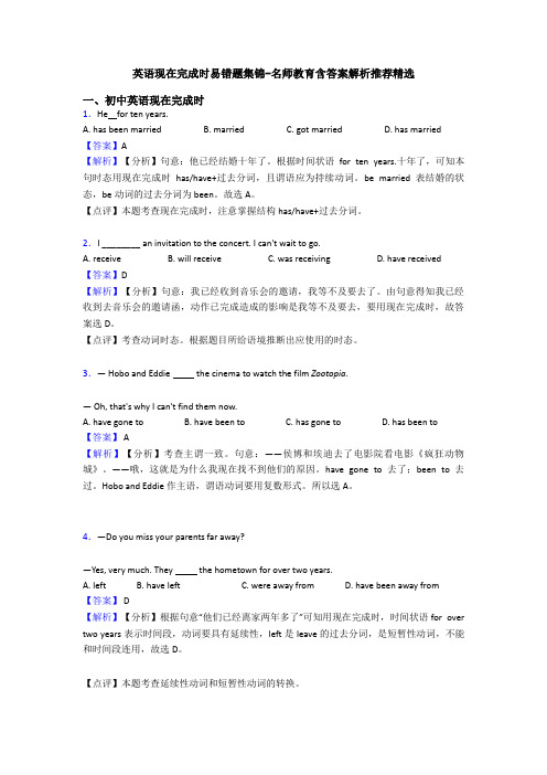 英语现在完成时易错题集锦-名师教育含答案解析推荐精选