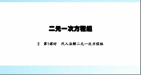 北师大版初中八年级数学上册第5章2第1课时代入法解二元一次方程组课件