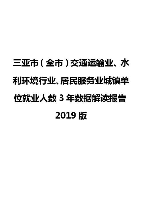 三亚市(全市)交通运输业、水利环境行业、居民服务业城镇单位就业人数3年数据解读报告2019版