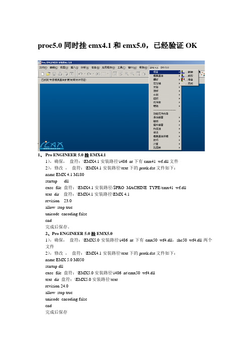 proe5.0同时挂emx4.1和emx5.0