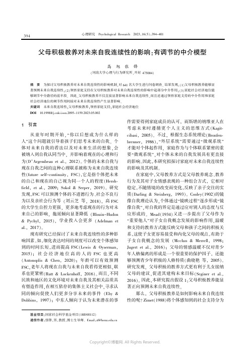 父母积极教养对未来自我连续性的影响：有调节的中介模型