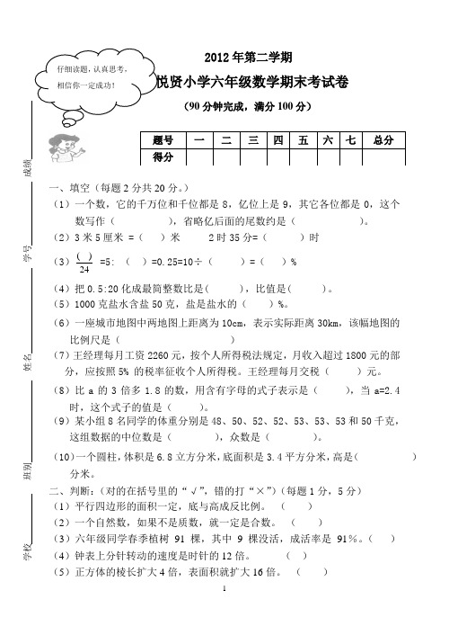 2012学年第二学期六年级数学期末试卷