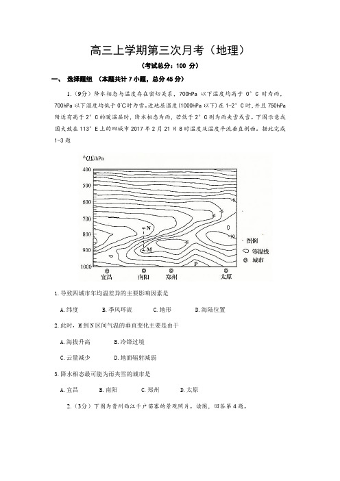 高三上学期第三次月考(地理)试题含答案