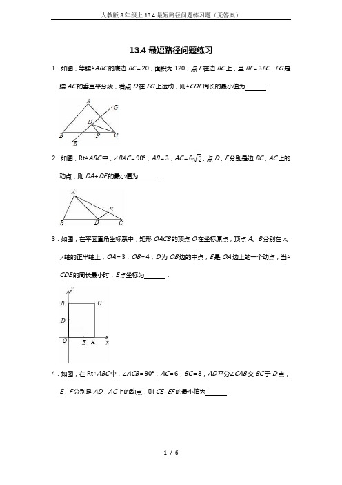 人教版8年级上13.4最短路径问题练习题(无答案)