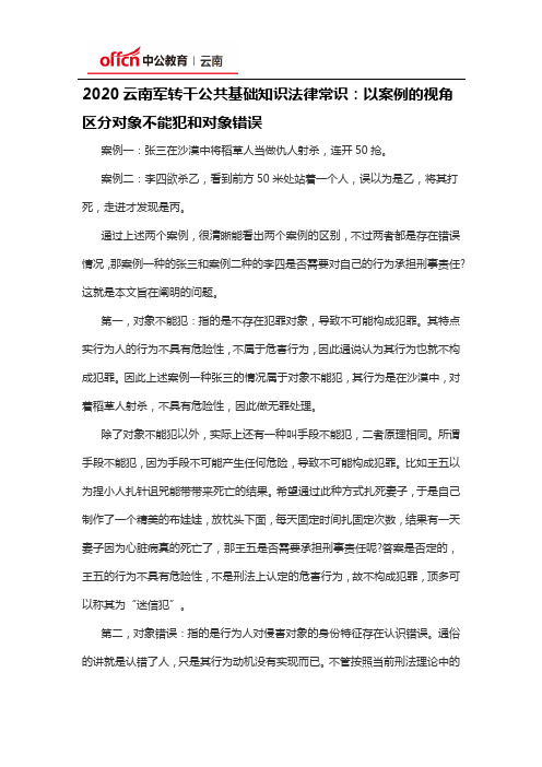 2020云南军转干公共基础知识法律常识：以案例的视角区分对象不能犯和对象错误