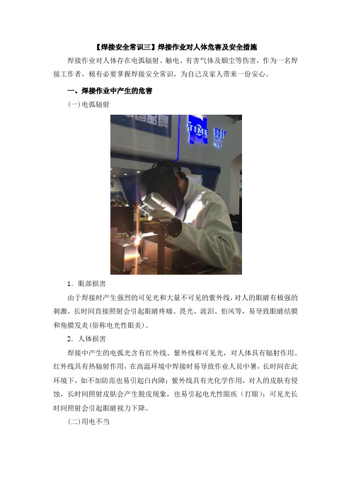 【焊接安全常识三】焊接作业对人体危害及安全措施