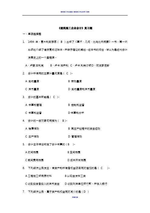 《建筑施工企业会计》复习题(含答案)