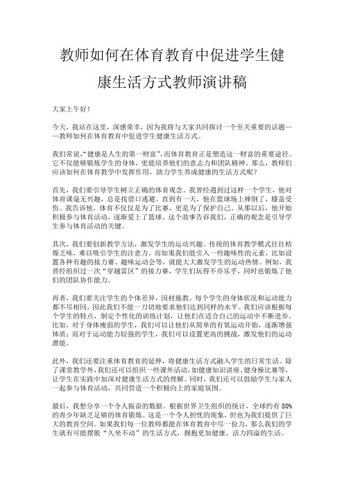 教师如何在体育教育中促进学生健康生活方式教师演讲稿