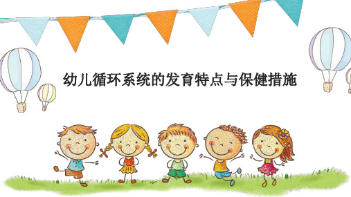 幼儿循环系统发育特点和保健措施 ppt