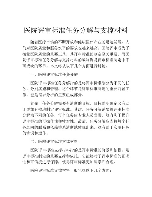 医院评审标准任务分解与支撑材料