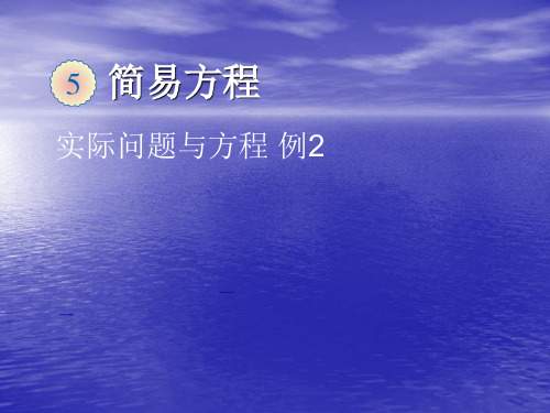 人教版五年级数学上册《实际问题与方程例2》优质课课件