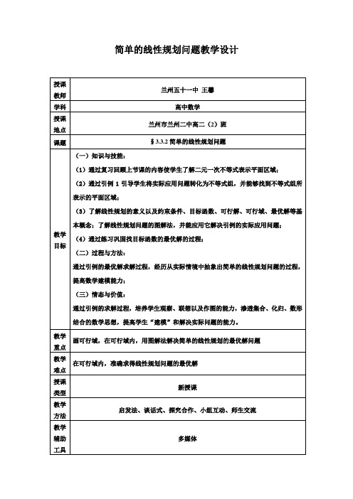 简单的线性规划教学设计