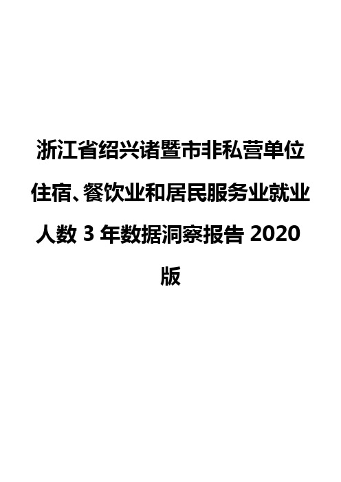 浙江省绍兴诸暨市非私营单位住宿、餐饮业和居民服务业就业人数3年数据洞察报告2020版