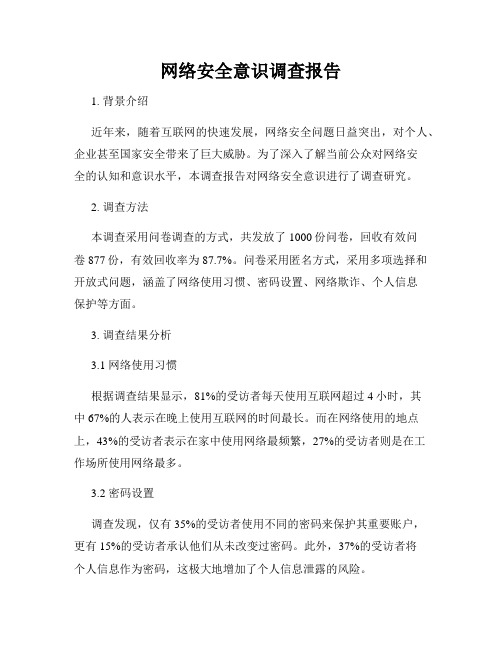 网络安全意识调查报告