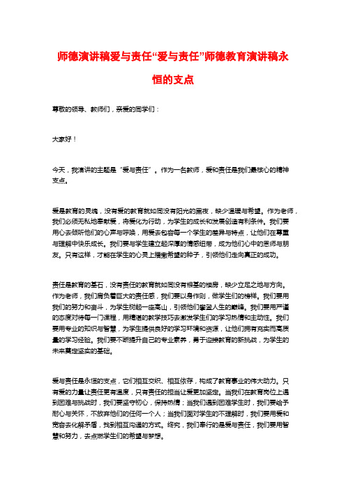 师德演讲稿爱与责任“爱与责任”师德教育演讲稿永恒的支点