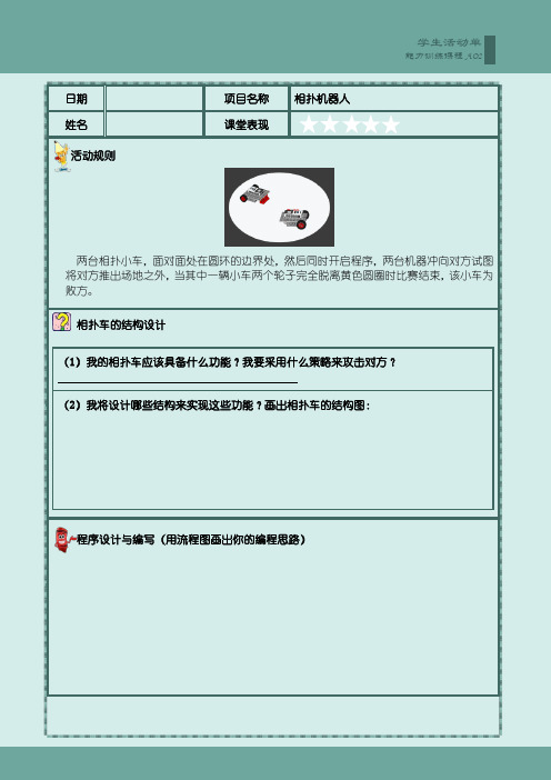 20-AO2-第二十课-相扑机器人-学生活动单-机器人活动中心