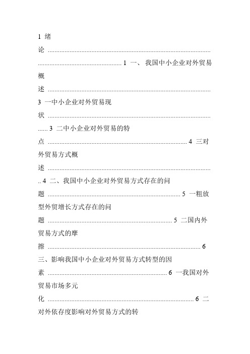 我国中小企业对外贸易发展现状_即对策分析