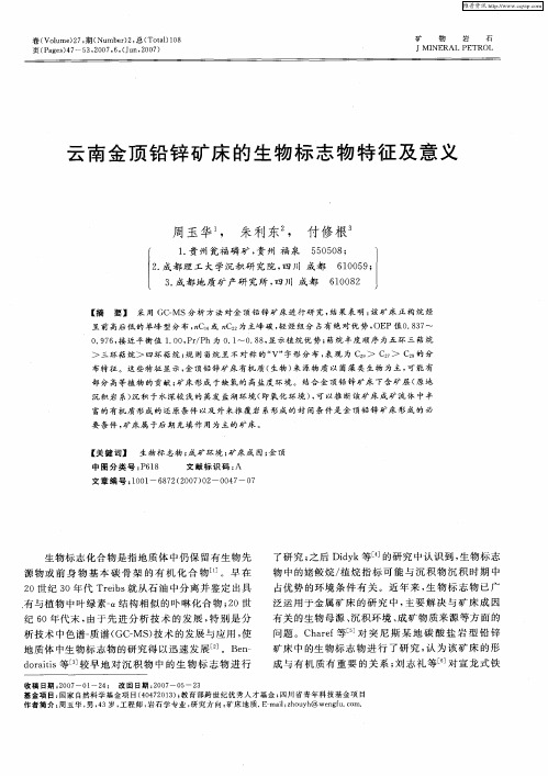 云南金顶铅锌矿床的生物标志物特征及意义