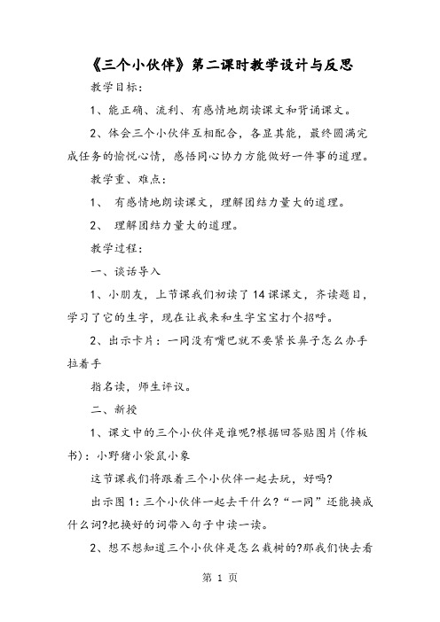 《三个小伙伴》第二课时教学设计与反思-word文档资料
