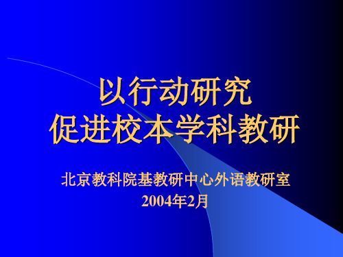 以行动研究促进校本教研