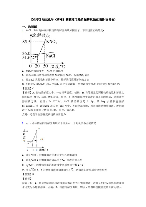 【化学】初三化学《溶液》解题技巧及经典题型及练习题(含答案)