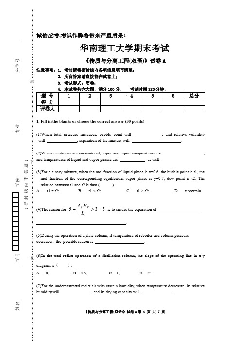 传质与分离工程(双语)考试题