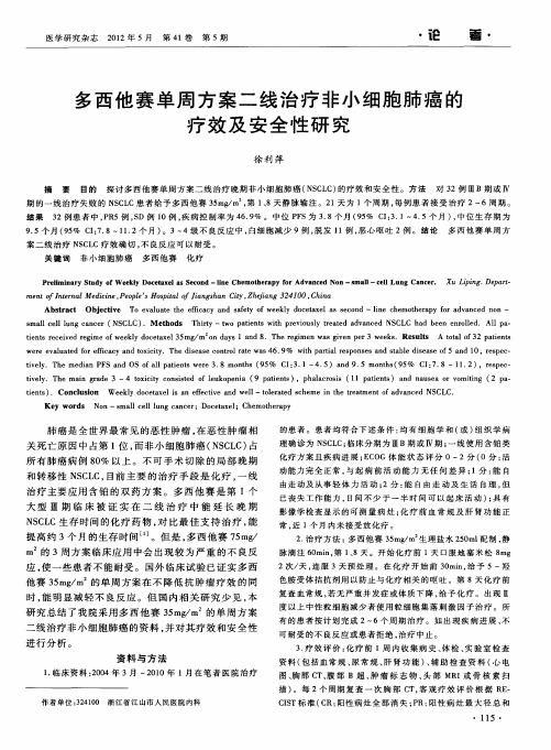 多西他赛单周方案二线治疗非小细胞肺癌的疗效及安全性研究