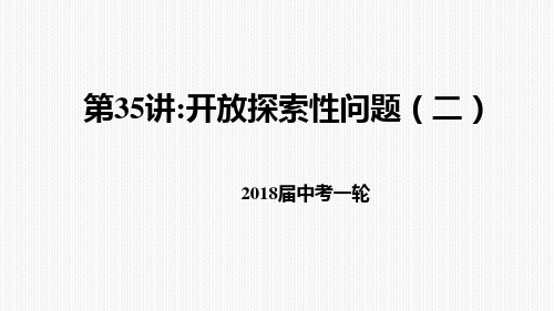 中考北师大版数学一轮复习第35讲：开放探索性问题课件(二)