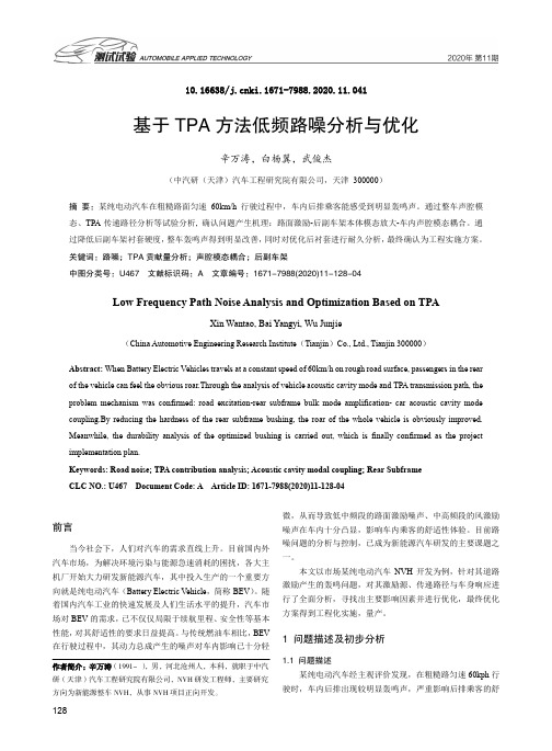 基于TPA方法低频路噪分析与优化