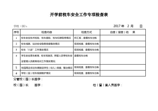 2017-02开学前校车安全专项检查表