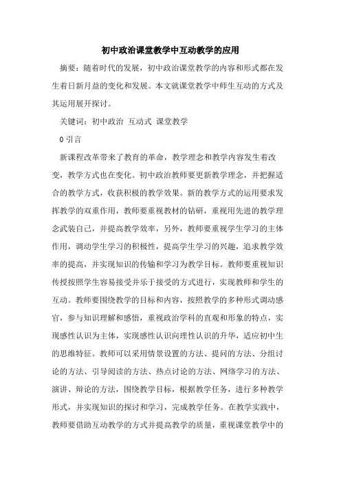 初中政治课堂教学中互动教学的应用