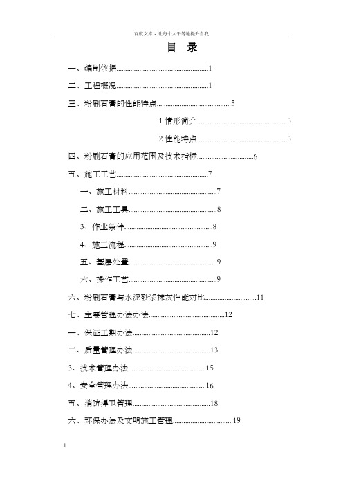 华润橡树湾茗润轩工程粉刷石膏施工方案