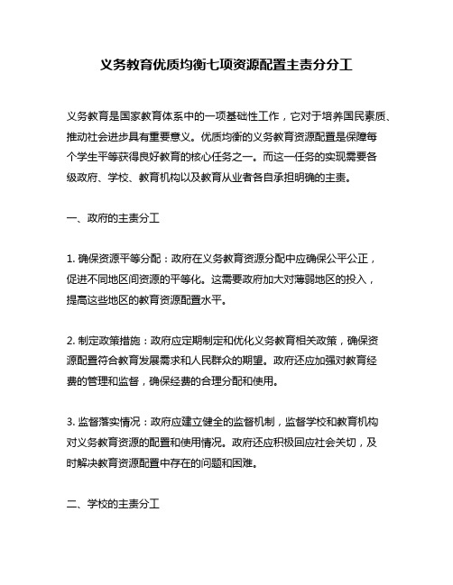 义务教育优质均衡七项资源配置主责分分工