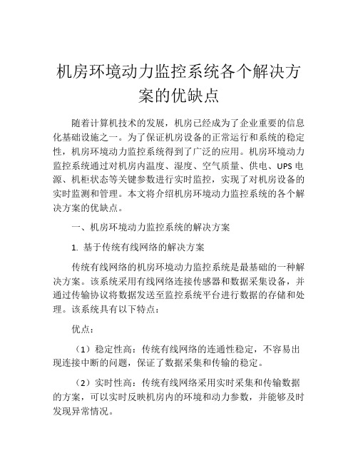 机房环境动力监控系统各个解决方案的优缺点