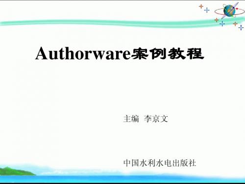 Authorware案例教程-第12章 程序的调试和打包