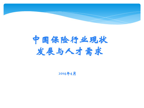 中国保险行业现状发展和人才需求