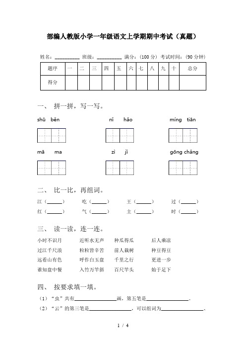 部编人教版小学一年级语文上学期期中考试(真题)