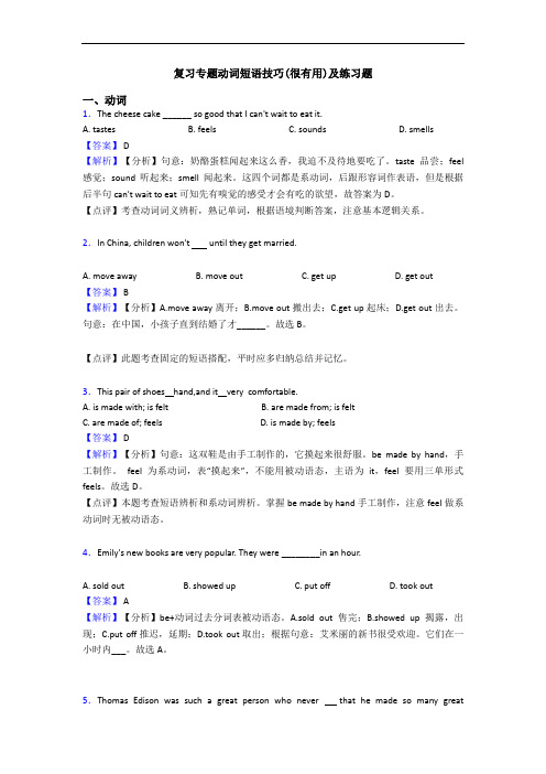 复习专题动词短语技巧(很有用)及练习题