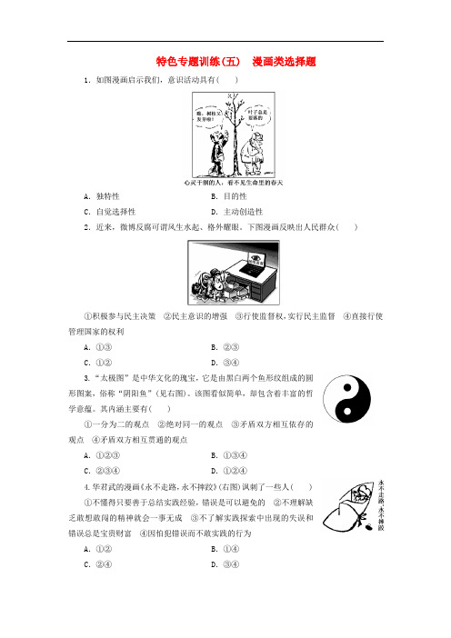 高中政治 特色专题训练(五)漫画类选择题 新人教版必修4