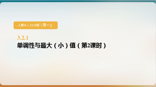 人教A版高中数学必修第一册《函数的基本性质》优质课件1