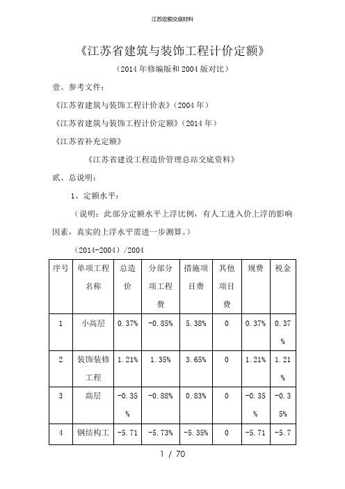 江苏定额交底材料