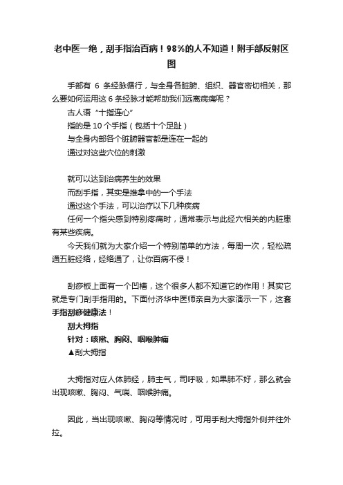 老中医一绝，刮手指治百病！98%的人不知道！附手部反射区图