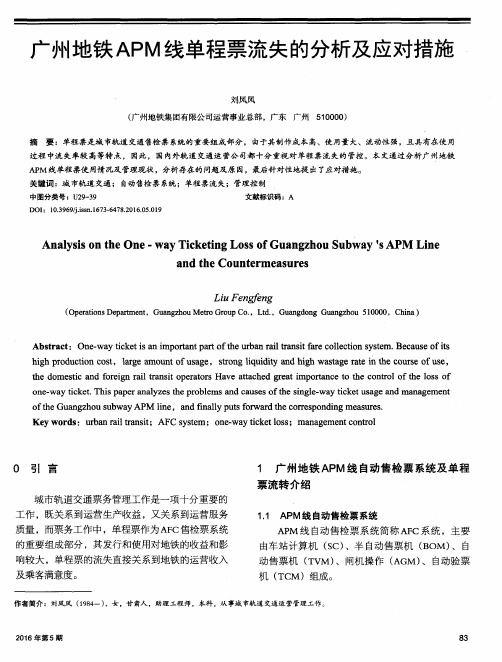 广州地铁APM线单程票流失的分析及应对措施