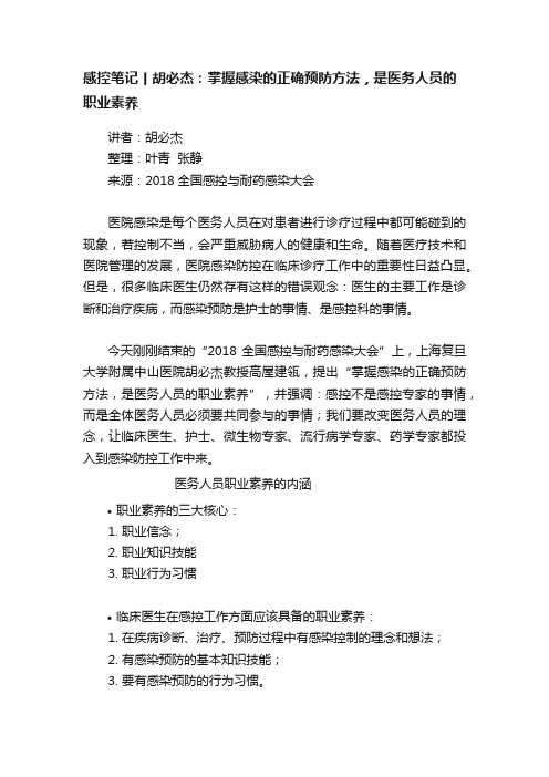 感控笔记丨胡必杰：掌握感染的正确预防方法，是医务人员的职业素养