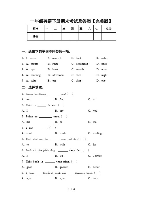 一年级英语下册期末考试及答案【完美版】